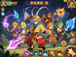 西游游戏阵容怎么搭配？隐藏彩蛋在哪？单机版技能顺序怎么设置？