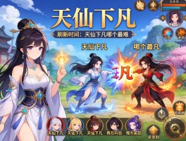 天仙下凡刷新时间,天仙下凡哪个最难打,天仙下凡奖励机制