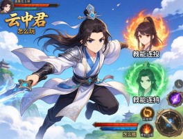 云中君怎么玩,技能连招是什么,如何保持飞行,怎么出装