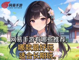 网易手游有哪些推荐,哪款最好玩,适合长期玩吗