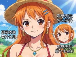 娜美皮肤有什么用,娜美皮肤怎么获得,娜美皮肤哪个手感好