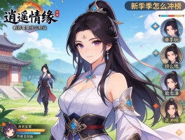 逍遥情缘手游零氪选什么职业？竖版操作能单手玩吗，新赛季怎么冲榜