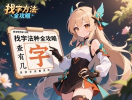 找字方法全攻略,查字法有几种,找字软件哪个好用
