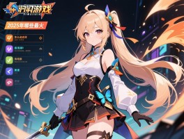 热门的游戏有哪些推荐,怎么选择适合自己的,2025年哪些最火