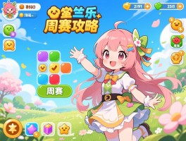 开心消消乐周赛攻略：春季周赛怎么玩,周赛奖励有哪些,道具如何使用技巧
