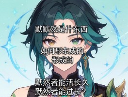 默默然是什么东西,如何形成的,默然者能活多久