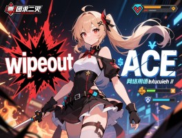 团灭英文怎么说,wipeout和ace有什么区别,不同游戏怎么说,网络用语怎么用