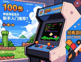 经典单机游戏100部,哪些值得重温,如何选择经典游戏,新手入门推荐哪些？