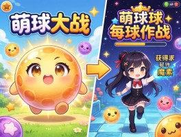 萌球大战，游戏怎么玩能快速变大,萌球大战和球球大作战有什么区别,如何获得魔素