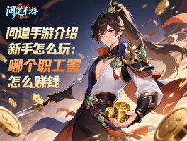 问道手游介绍,新手怎么玩,哪个职业厉害,怎么赚钱