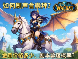 魔兽世界飞行坐骑丨如何刷声望崇拜？金币价格多少？副本掉落概率？