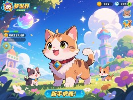 梦想的世界手游宠物怎么培养最强？新手求攻略！