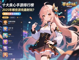 十大良心手游排行榜丨零氪玩家首选哪些,2025年哪些游戏最耐玩？