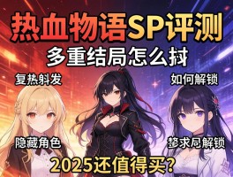 热血物语SP评测：多重结局怎么触发,隐藏角色如何解锁,2025还值得买吗