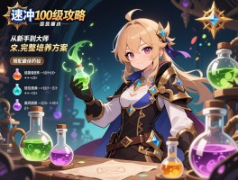 炼金术速冲100级攻略：从新手到大师的完整培养方案，搭配最佳经验药水配方