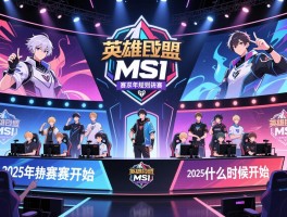 英雄联盟msi是什么比赛,赛制规则如何,2025年什么时候开始,参赛队伍有哪些