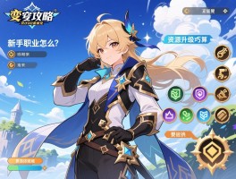 苍穹变攻略｜新手职业怎么选,快速升级技巧有哪些,资源如何分配最划算