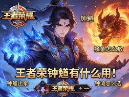 王者荣耀钟馗有什么用,钟馗技能怎么放,钟馗出装和铭文怎么选