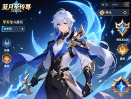 蓝月至尊传奇攻略，职业怎么选,战力怎么提升,转生怎么玩