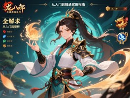 天龙八部手游修炼系统全解析：从入门到精通的实用指南