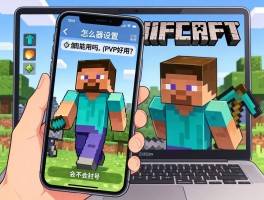 我的世界连点器手机怎么设置,电脑能用吗,PVP好用吗,会不会封号