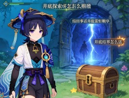 原神井底探索怎么触发,绀田事话井底雷炬顺序,井底结界怎么进,宝箱位置在哪