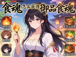 食魂,怎么获得御品食魂,食物语新手怎么培养,最强阵容如何搭配