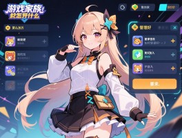 游戏家族是什么？怎么加入？如何管理好？