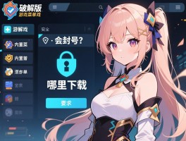 破解版的游戏或者内置菜单的游戏丨安全吗,会封号吗,哪里下载