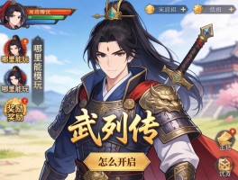 武将列传是什么模式,哪里能玩,奖励有哪些,怎么开启