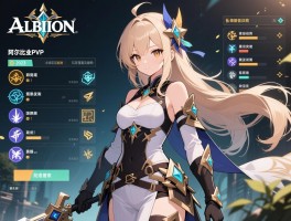 阿尔比昂2023最新职业选择与技能搭配攻略，阿尔比昂PVP与副本实战技巧全面解析