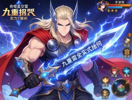 吞噬星空雷神实力如何？九重雷刀招式解析，手游阵容搭配推荐