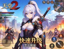天堂2手游哪个职业厉害,怎么快速升级,攻城战怎么玩