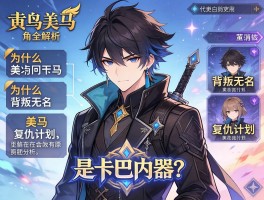 天鸟美马丨角色全解析,为什么背叛无名,是卡巴内瑞吗,美马复仇计划分析