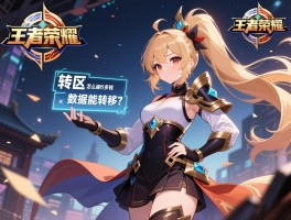 王者荣耀转区，怎么操作，多少钱，数据能转移吗