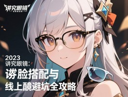 讲究眼镜2023品牌选购终极指南，讲究眼镜材质脸型搭配与线上配镜避坑全攻略