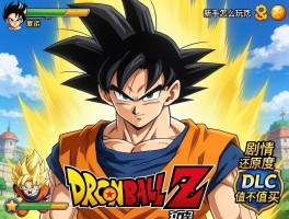 龙珠Z卡卡罗特剧情还原度怎样？新手怎么玩，DLC值不值买？