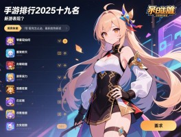 手游排行2025前十名，新游表现如何,零氪党怎么选,最新趋势解读