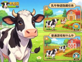 乳牛物语怎么玩,乳牛物语隐藏任务有哪些,乳牛物语和普通农场游戏有什么区别