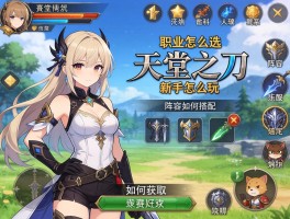 天堂之刃新手怎么玩,职业怎么选,阵容如何搭配,装备如何获取