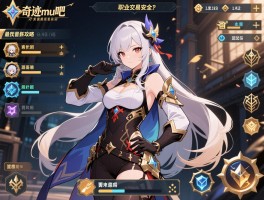 奇迹mu吧,怎么找最新攻略,职业选择哪个强,装备交易安全吗