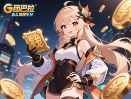 团巴拉是什么平台,怎么赚钱,是正规的吗,东西靠谱吗