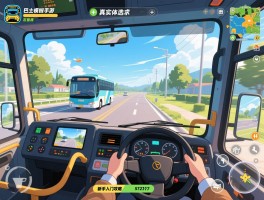 巴士模拟手游怎么选,真实驾驶体验如何,新手入门攻略