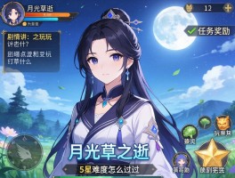 月光草之逝怎么玩,剧情讲了什么,任务奖励有哪些,5星难度怎么过