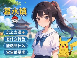 暮水镇丨怎么去,有什么特色,能遇到什么宝可梦