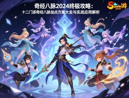 梦幻西游奇经八脉2024终极攻略：十二门派奇经八脉加点方案大全与实战应用解析