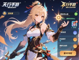 天行手游丨哪款适合新手,职业怎么选,最新礼包码如何领取