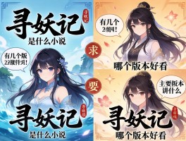 寻妖记是什么小说,有几个版本,主要讲什么,哪个版本好看