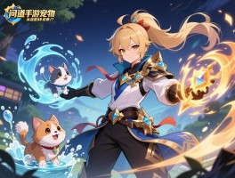 问道手游宠物培养指南：从洗宠强化到技能搭配，如何打造终极战斗伙伴？