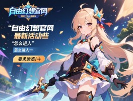 自由幻想官网是什么，怎么进入，最新活动有哪些